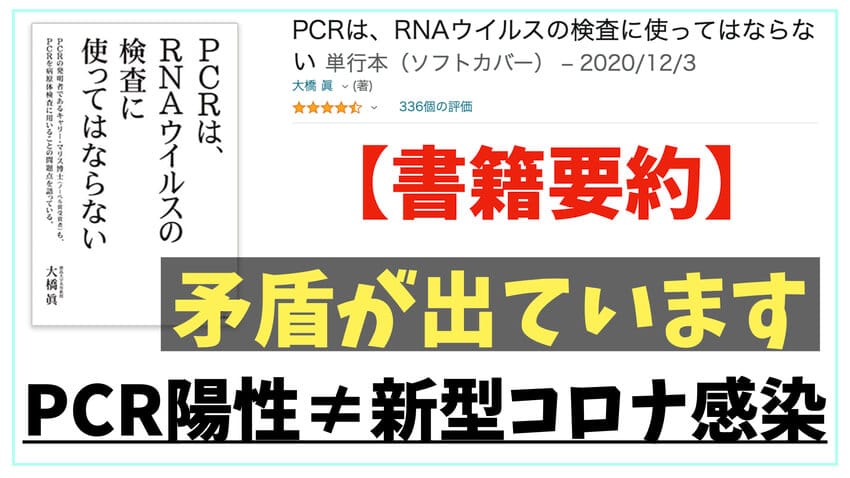 PCR陽性≠コロナ感染