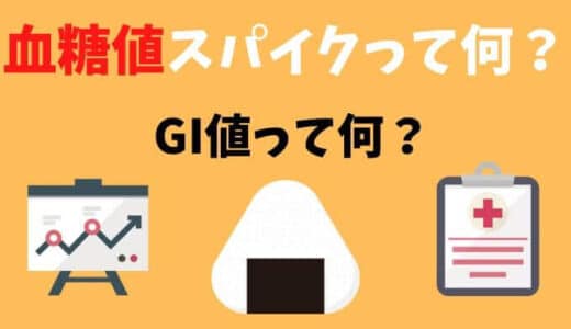 血糖値スパイク【GI値がポイント】正しい糖質制限とは？【マコなり社長実践】