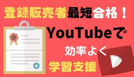 登録販売者資格を最短合格【石川達也先生】YouTube講座まとめ