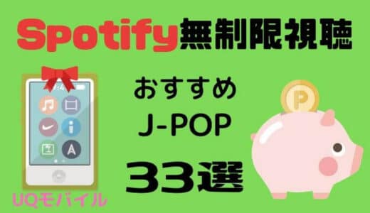 Spotifyの活用法【おすすめJ-POP33選+α】プレイリスト聴き放題