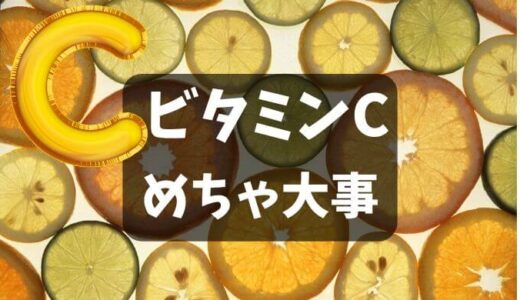 ビタミンCって何にいいの？【シトラミンCの5つの効果】登録販売者の解説