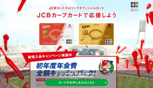 広島でクレジットカード選ぶならおすすめはCARP仕様のデザイン【2020年版】